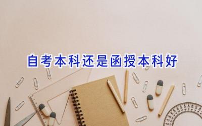 自考本科还是函授本科好