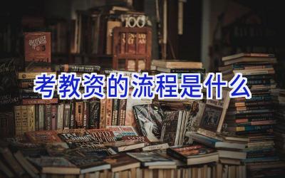 考教资的流程是什么