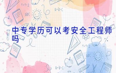 中专学历可以考安全工程师吗