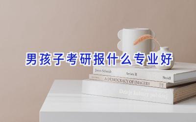 男孩子考研报什么专业好