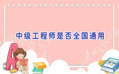 中级工程师是否全国通用