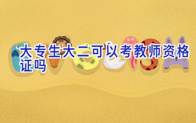 大专生大二可以考教师资格证吗