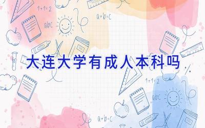 大连大学有成人本科吗