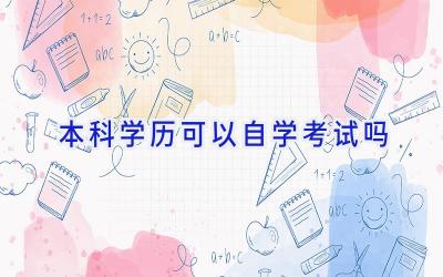 本科学历可以自学考试吗