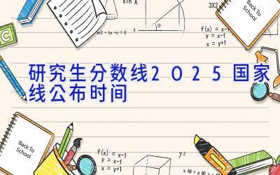 研究生分数线2025国家线公布时间