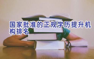 国家批准的正规学历提升机构排名