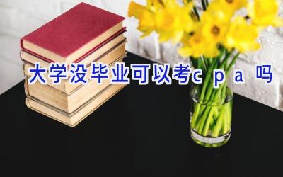 大学没毕业可以考cpa吗