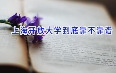 上海开放大学到底靠不靠谱