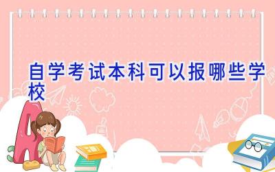 自学考试本科可以报哪些学校