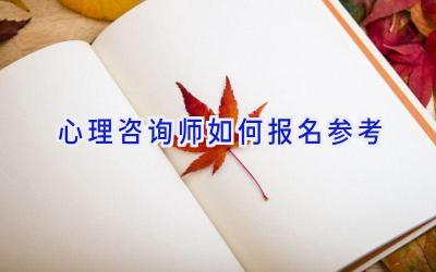 心理咨询师如何报名参考