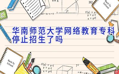 华南师范大学网络教育专科停止招生了吗