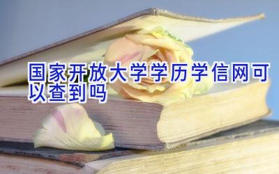 国家开放大学学历学信网可以查到吗