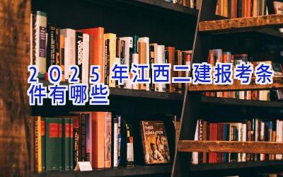 2025年江西二建报考条件有哪些