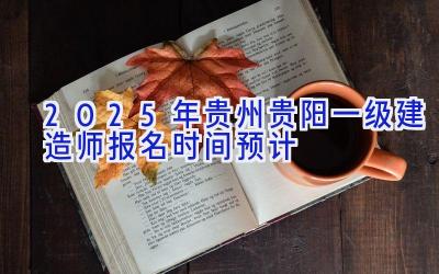 2025年贵州贵阳一级建造师报名时间预计