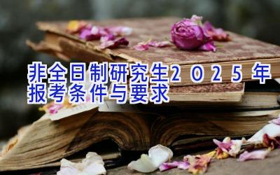 非全日制研究生2025年报考条件与要求