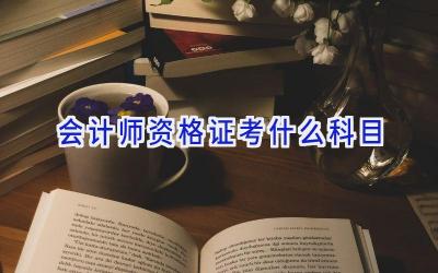 会计师资格证考什么科目