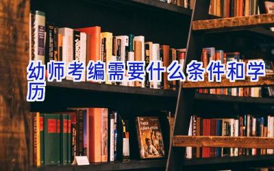 幼师考编需要什么条件和学历