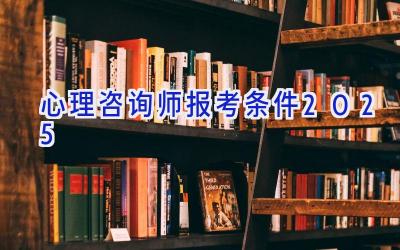 心理咨询师报考条件2025