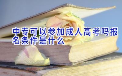 中专可以参加成人高考吗 报名条件是什么