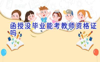 函授没毕业能考教师资格证吗