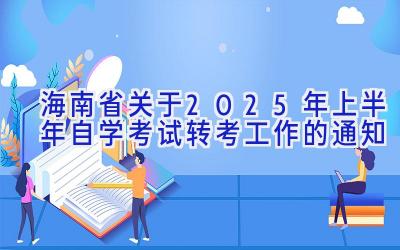 海南省关于2025年上半年自学考试转考工作的通知