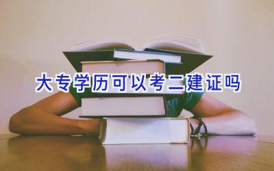 大专学历可以考二建证吗