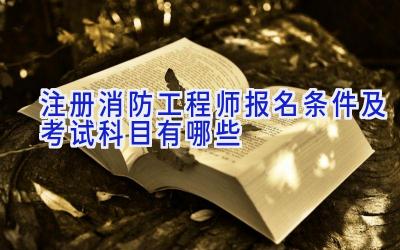 注册消防工程师报名条件及考试科目有哪些