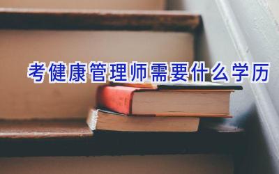 考健康管理师需要什么学历