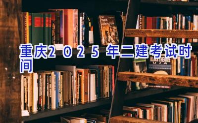 重庆2025年二建考试时间