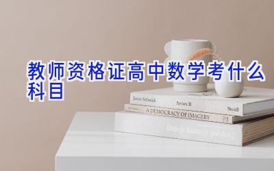 教师资格证高中数学考什么科目