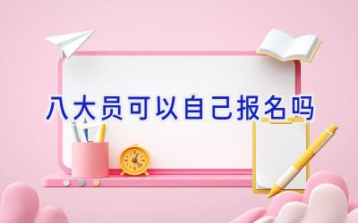 八大员可以自己报名吗