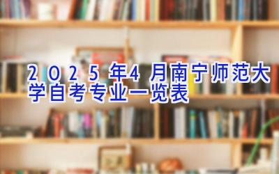 2025年4月南宁师范大学自考专业一览表