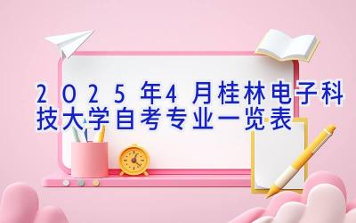 2025年4月桂林电子科技大学自考专业一览表