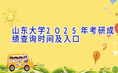 山东大学2025年考研成绩查询时间及入口