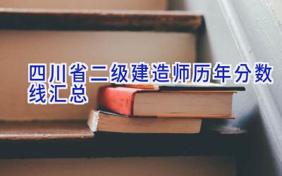 四川省二级建造师历年分数线汇总