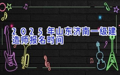 2025年山东济南一级建造师报名时间