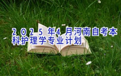 2025年4月河南自考本科护理学专业计划