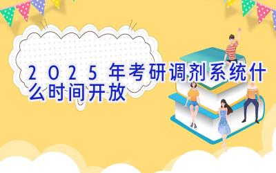 2025年考研调剂系统什么时间开放