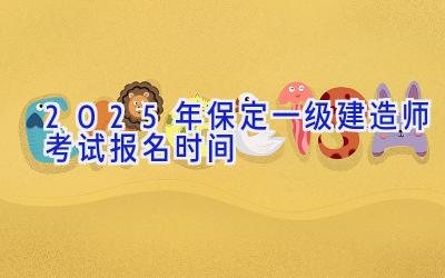 2025年保定一级建造师考试报名时间