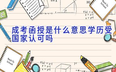 成考函授是什么意思 学历受国家认可吗