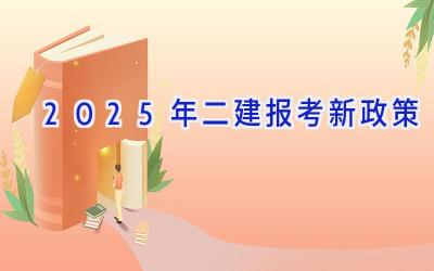 2025年二建报考新政策