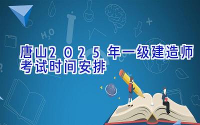 唐山2025年一级建造师考试时间安排