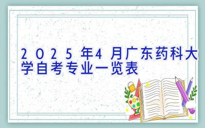 2025年4月广东药科大学自考专业一览表