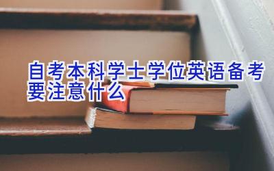 自考本科学士学位英语备考要注意什么