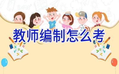 教师编制怎么考