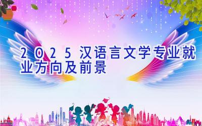 2025汉语言文学专业就业方向及前景