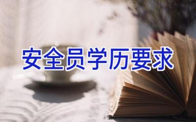 安全员学历要求