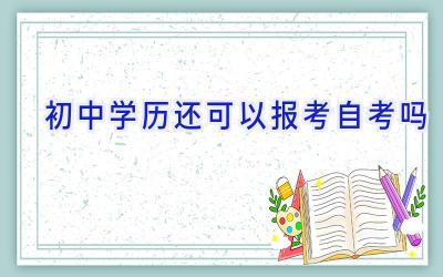 初中学历还可以报考自考吗