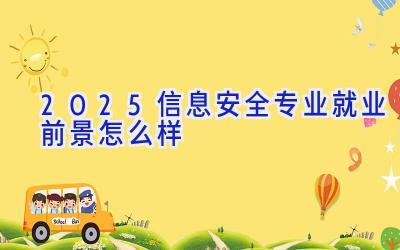 2025信息安全专业就业前景怎么样