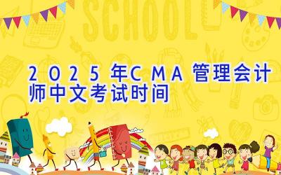 2025年CMA管理会计师中文考试时间